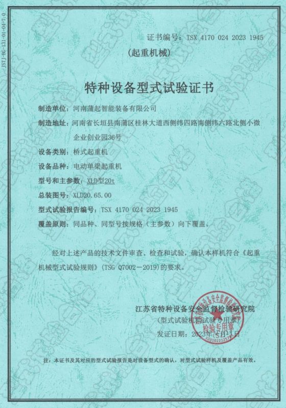 特種設(shè)備試驗證書
